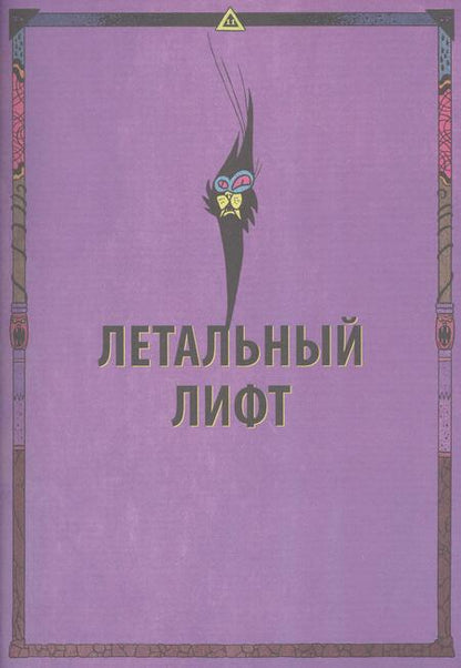 Фотография книги "Кутузов, Волков: Вор Теней. Том 3"