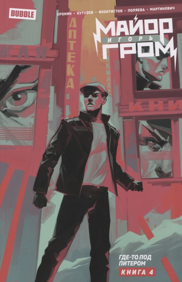 Обложка книги "Кутузов, Еронин: Майор Игорь Гром. Том 4. Где-то под Питером"