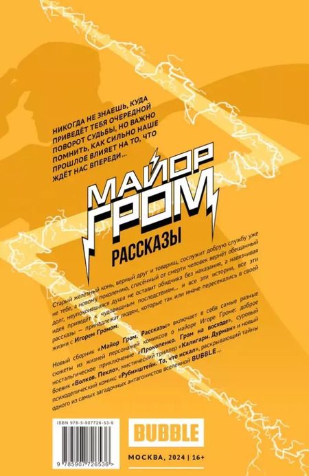 Фотография книги "Кутузов, Замский, Воронцова: Майор Гром. Рассказы: книга комиксов"