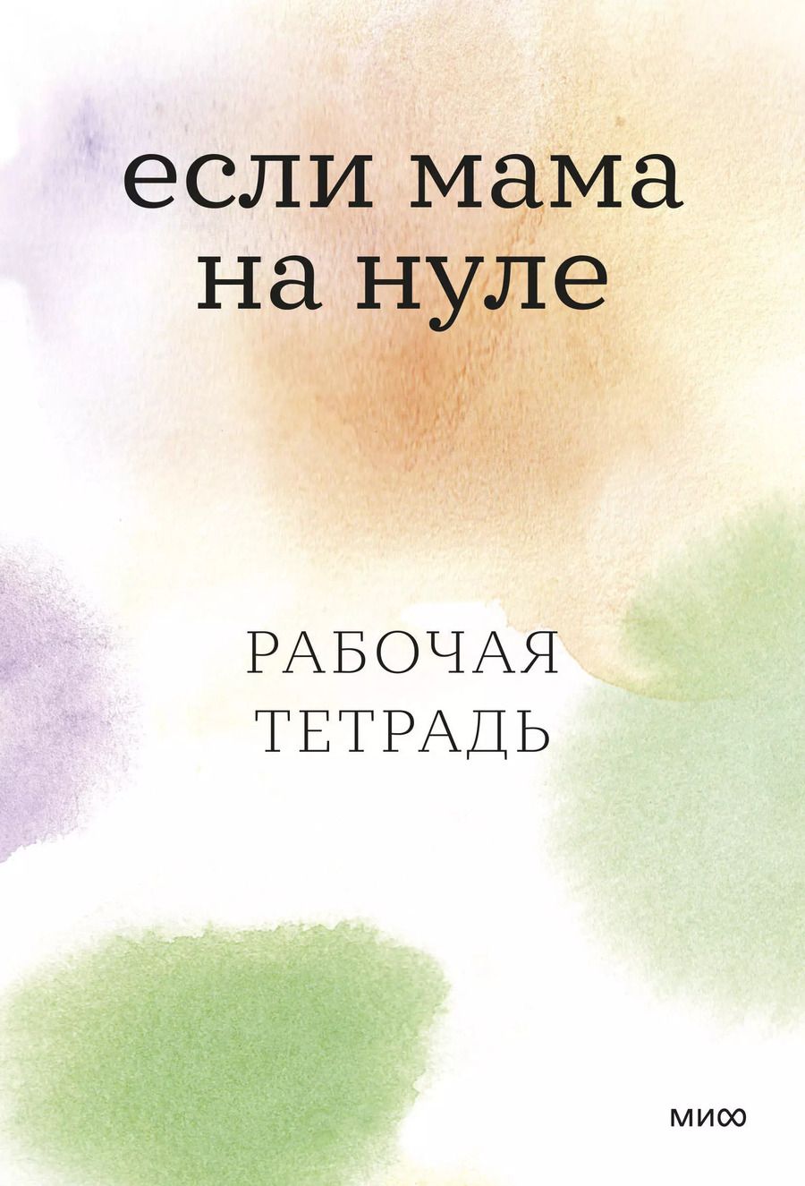 Обложка книги "Кутузова, Ильинская: Если мама на нуле. Рабочая тетрадь"