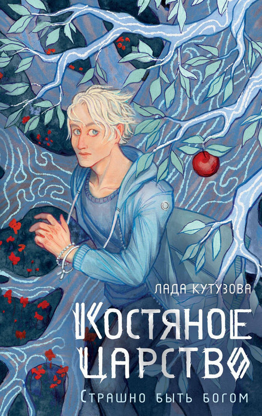 Обложка книги "Кутузова: Костяное царство. Страшно быть богом"