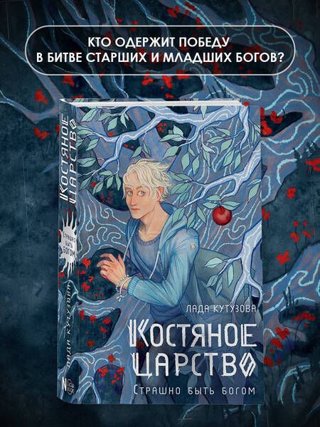 Фотография книги "Кутузова: Костяное царство. Страшно быть богом"