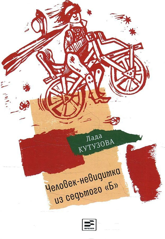 Обложка книги "Кутузова ЛадаЧеловек-невидимка из седьмого "Б": повесть"