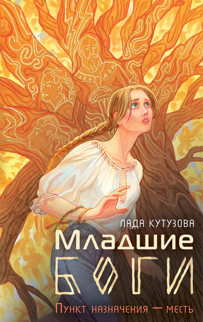 Обложка книги "Кутузова: Младшие боги. Пункт назначения — месть"