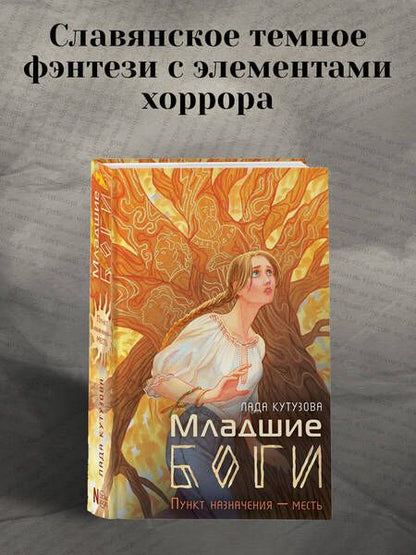 Фотография книги "Кутузова: Младшие боги. Пункт назначения — месть"