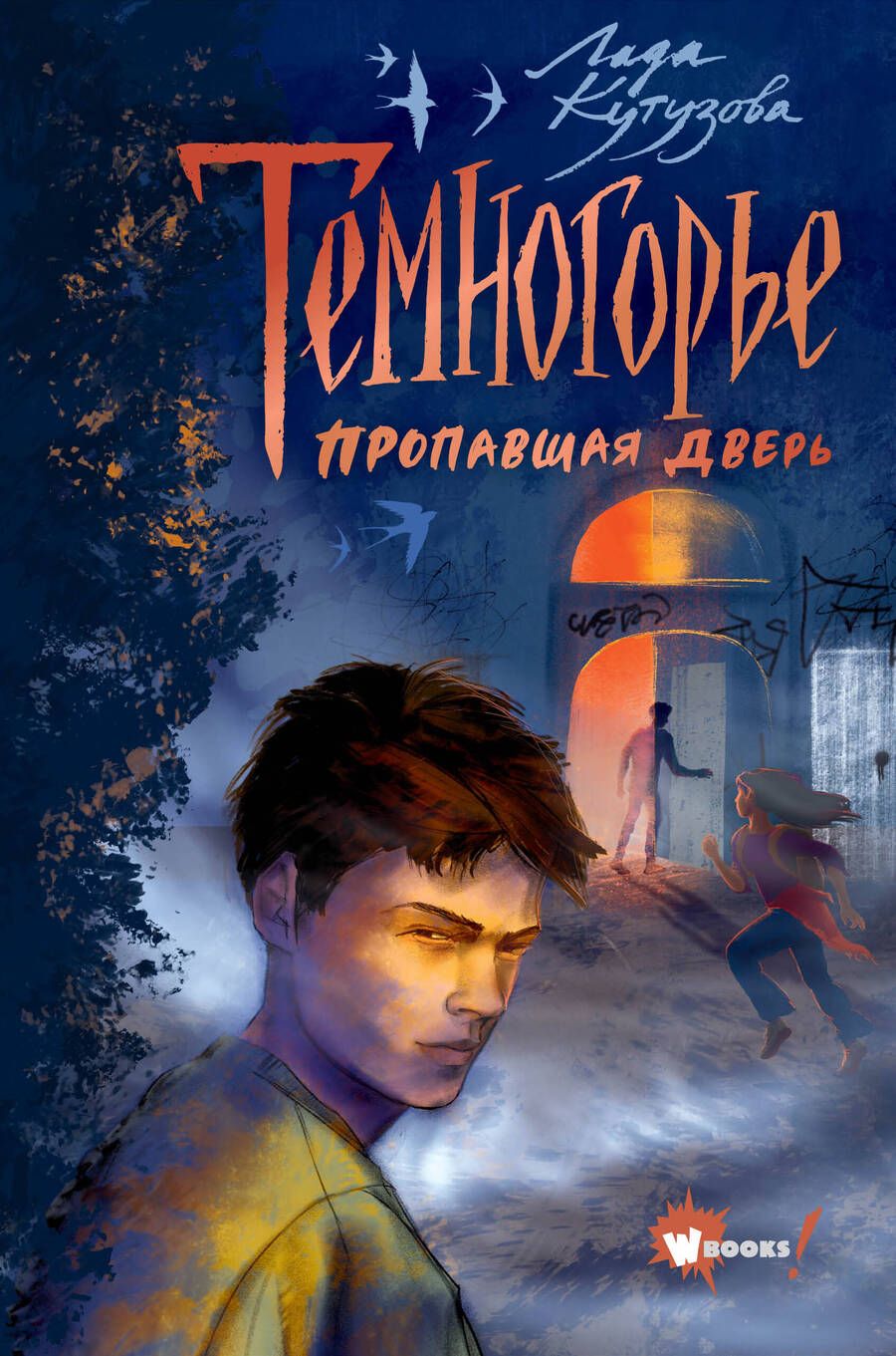 Обложка книги "Кутузова: Темногорье. Пропавшая дверь"