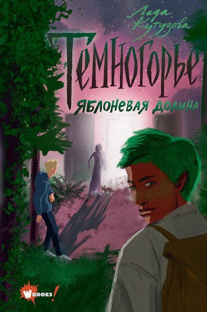 Обложка книги "Кутузова: Темногорье 2. Яблоневая долина"
