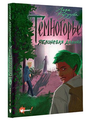 Фотография книги "Кутузова: Темногорье 2. Яблоневая долина"