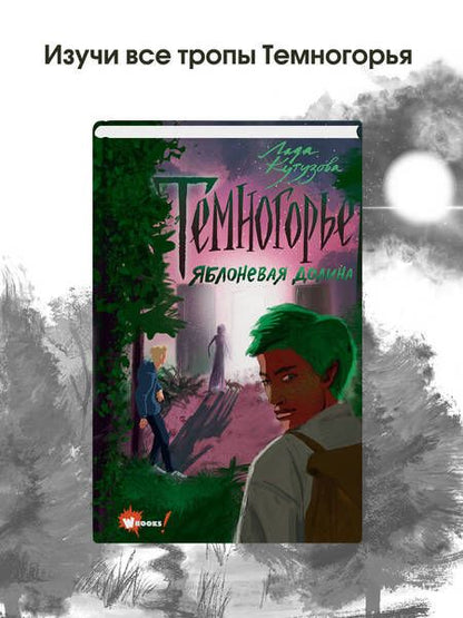 Фотография книги "Кутузова: Темногорье 2. Яблоневая долина"