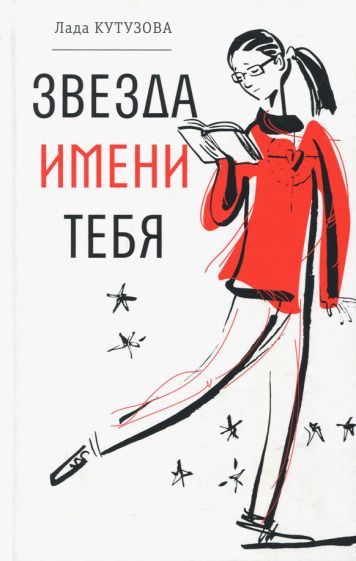 Обложка книги "Кутузова: Звезда имени тебя"