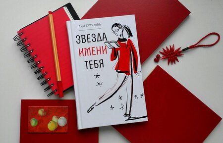 Фотография книги "Кутузова: Звезда имени тебя"