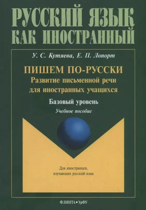 Обложка книги "Кутяева, Лопорт: Пишем по-русски: развитие письменной речи для иностранных учащихся. Базовый уровень. Учебное пособие"