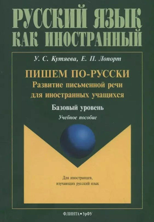 Обложка книги "Кутяева, Лопорт: Пишем по-русски: развитие письменной речи для иностранных учащихся. Базовый уровень. Учебное пособие"