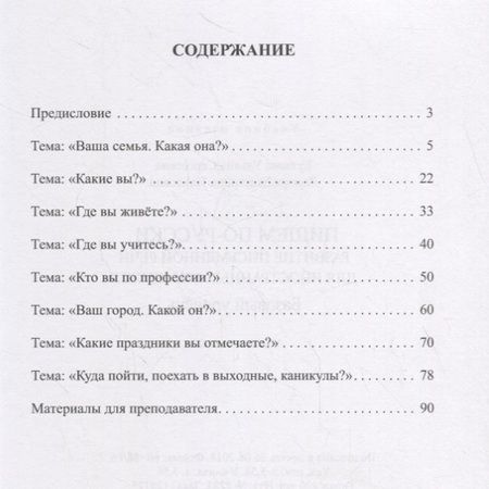 Фотография книги "Кутяева, Лопорт: Пишем по-русски: развитие письменной речи для иностранных учащихся. Базовый уровень. Учебное пособие"