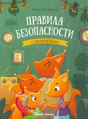 Обложка книги "Кутявина: Правила безопасности с бельчатами"