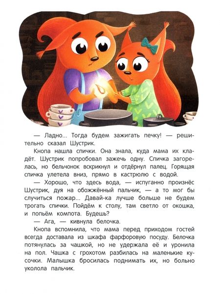 Фотография книги "Кутявина: Правила безопасности с бельчатами"