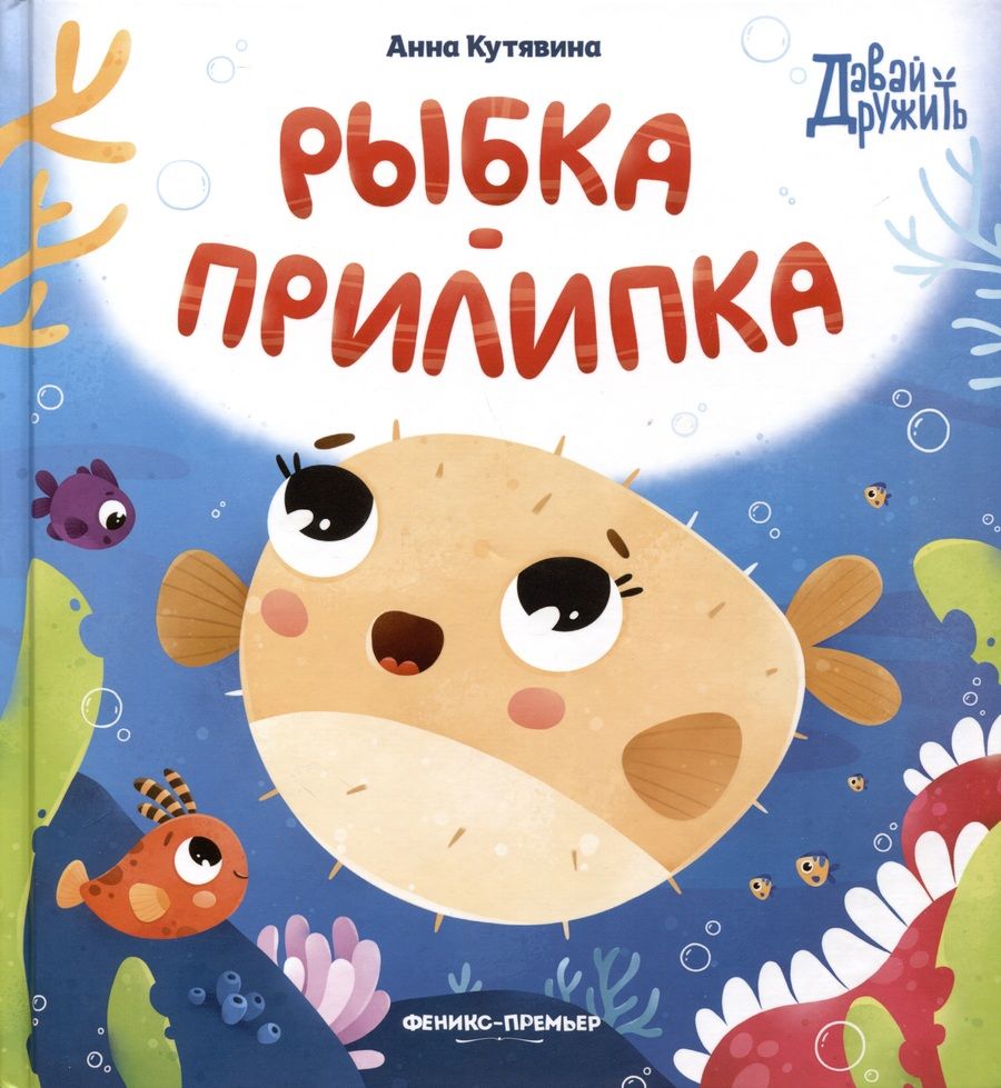 Обложка книги "Кутявина: Рыбка-прилипка"