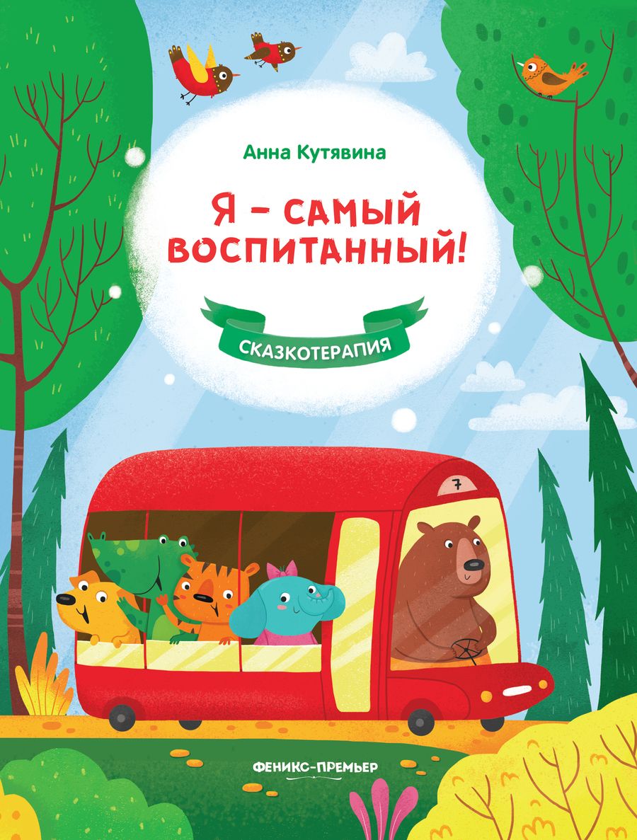 Обложка книги "Кутявина: Я - самый воспитанный!"