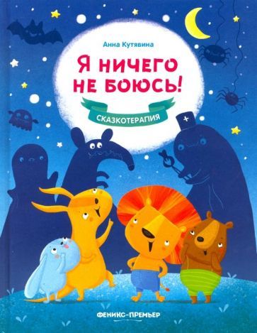 Обложка книги "Кутявина: Я ничего не боюсь!"