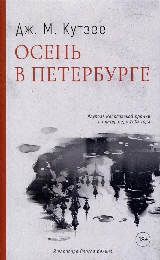 Обложка книги "Кутзее: Осень в Петербурге"