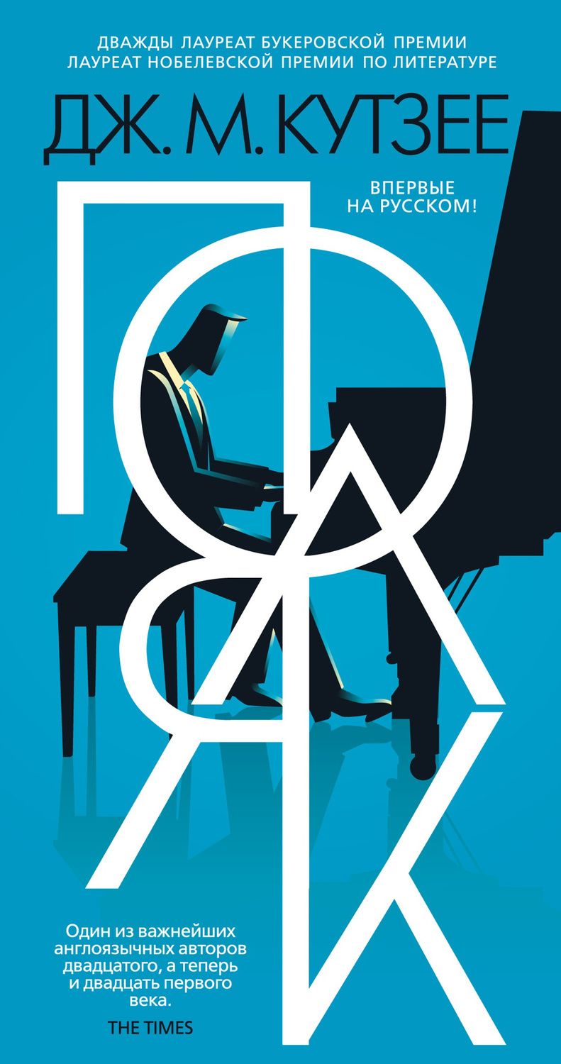 Обложка книги "Кутзее: Поляк"