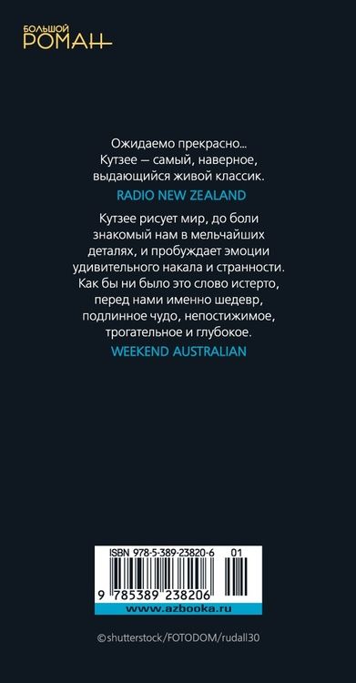 Фотография книги "Кутзее: Поляк"