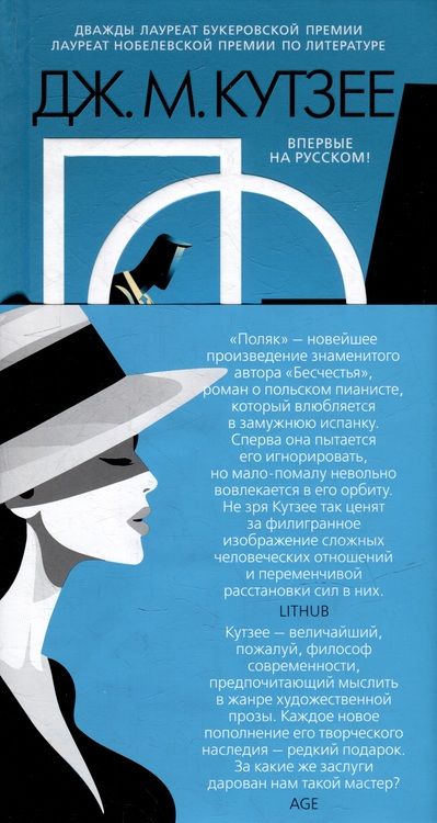 Фотография книги "Кутзее: Поляк"