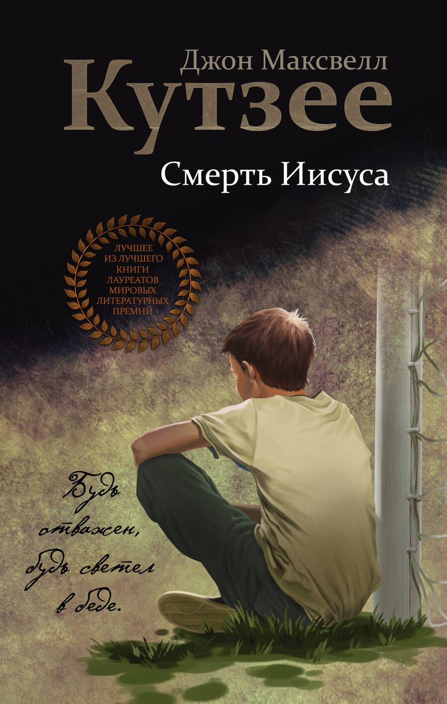 Обложка книги "Кутзее: Смерть Иисуса"