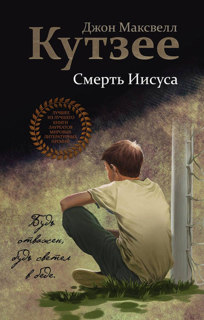 Обложка книги "Кутзее: Смерть Иисуса"