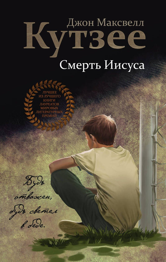 Обложка книги "Кутзее: Смерть Иисуса"