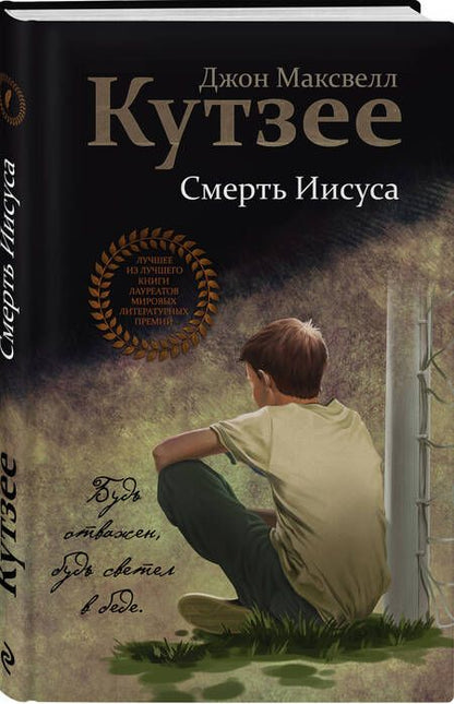 Фотография книги "Кутзее: Смерть Иисуса"