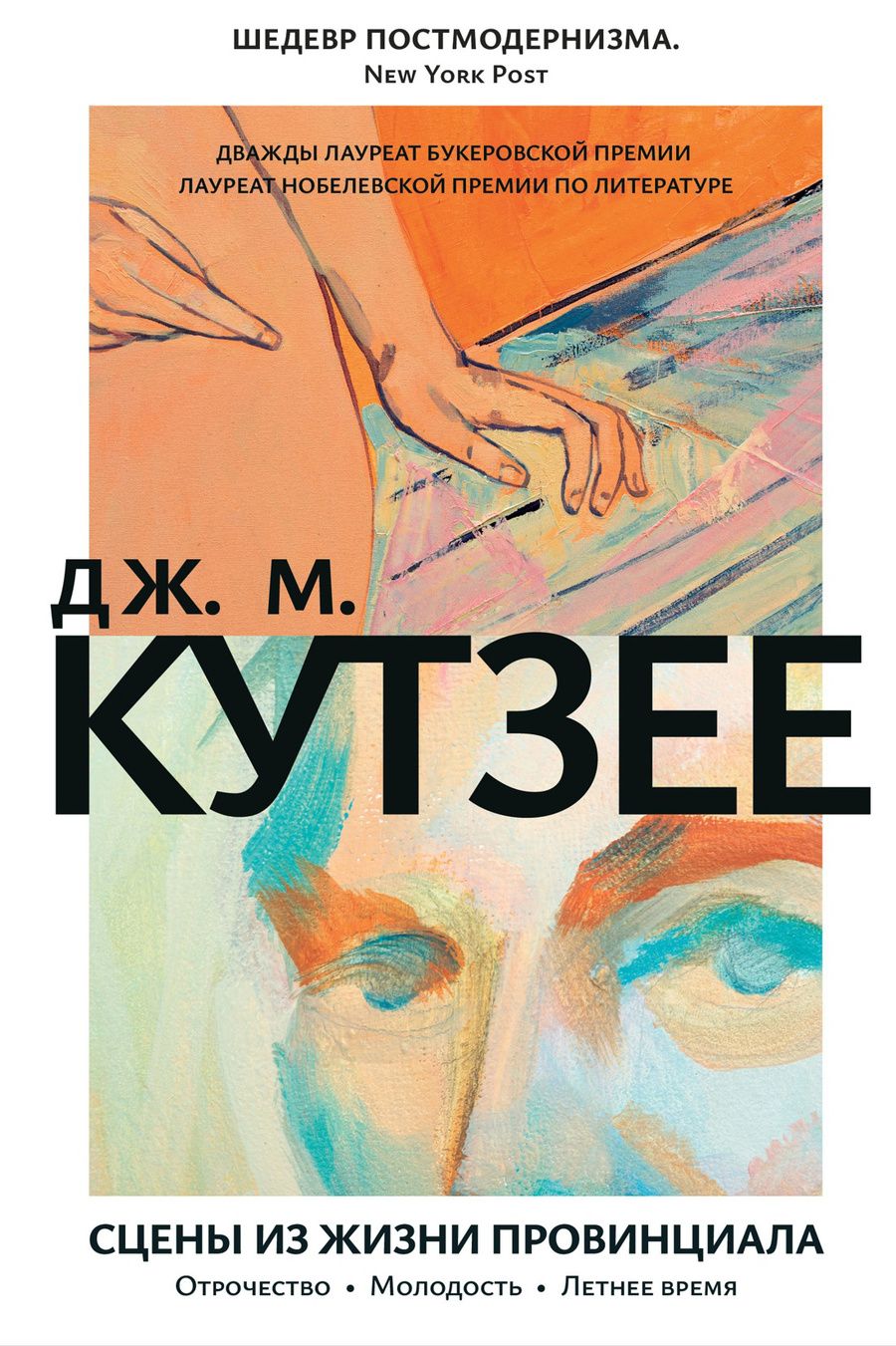 Обложка книги "Кутзее: Сцены из жизни провинциала. Отрочество. Молодость. Летнее время"