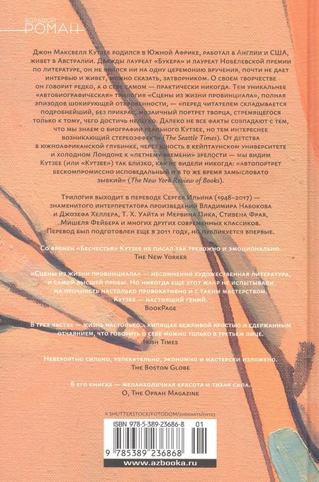 Фотография книги "Кутзее: Сцены из жизни провинциала. Отрочество. Молодость. Летнее время"