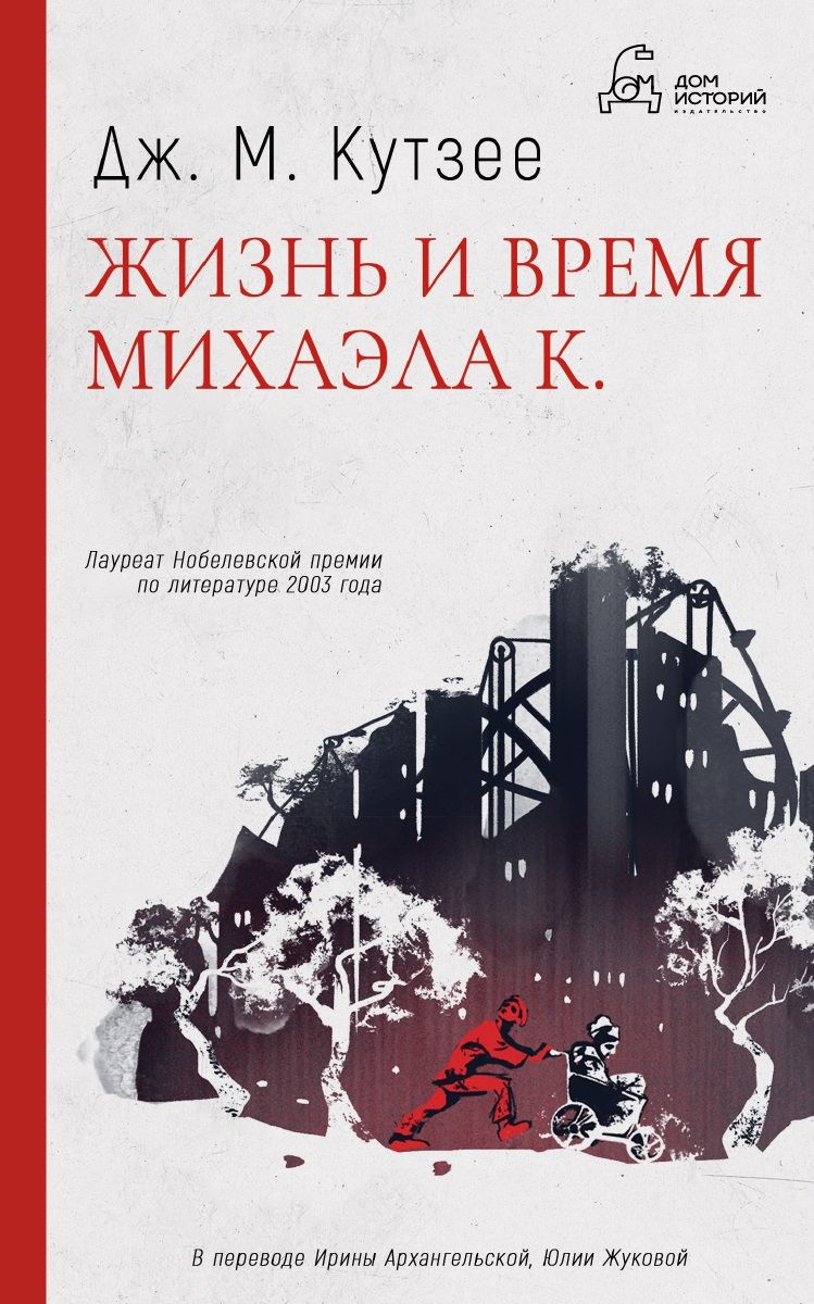 Обложка книги "Кутзее: Жизнь и время Михаэла К"