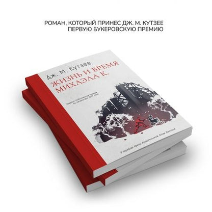 Фотография книги "Кутзее: Жизнь и время Михаэла К"