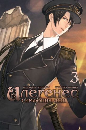 Обложка книги "Кувабара: Илегенес. Симфония лжи. Том 3"