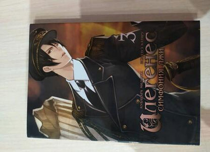 Фотография книги "Кувабара: Илегенес. Симфония лжи. Том 3"