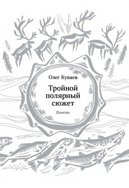 Фотография книги "Куваев, Казаков, Горбатов: Тройной полярный сюжет"