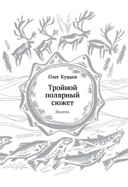 Фотография книги "Куваев, Казаков, Горбатов: Тройной полярный сюжет"