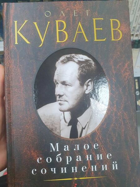 Фотография книги "Куваев: Малое собрание сочинений"