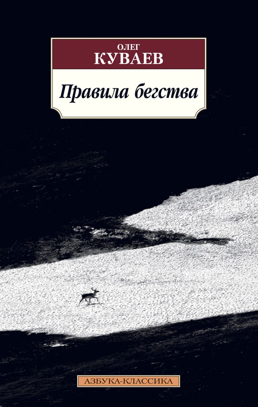 Обложка книги "Куваев: Правила бегства"