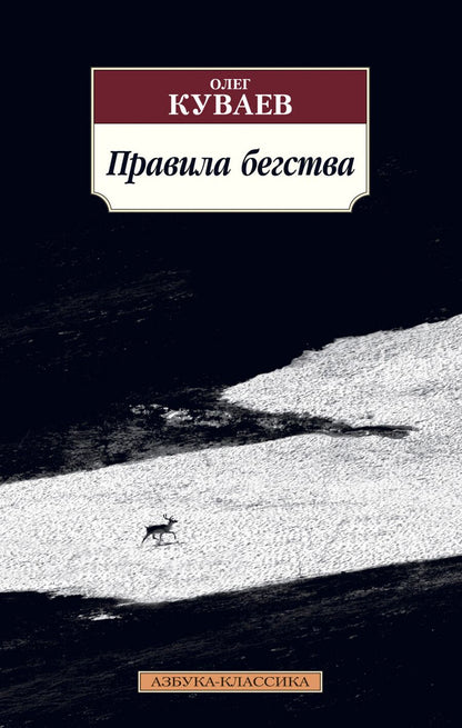 Обложка книги "Куваев: Правила бегства"