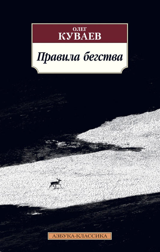 Обложка книги "Куваев: Правила бегства"