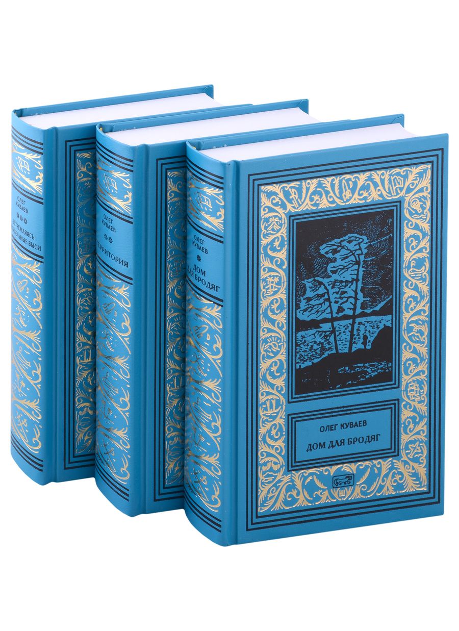 Обложка книги "Куваев: Собрание сочинений. В 3-х томах"