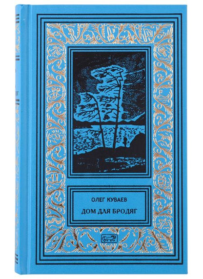 Фотография книги "Куваев: Собрание сочинений. В 3-х томах"