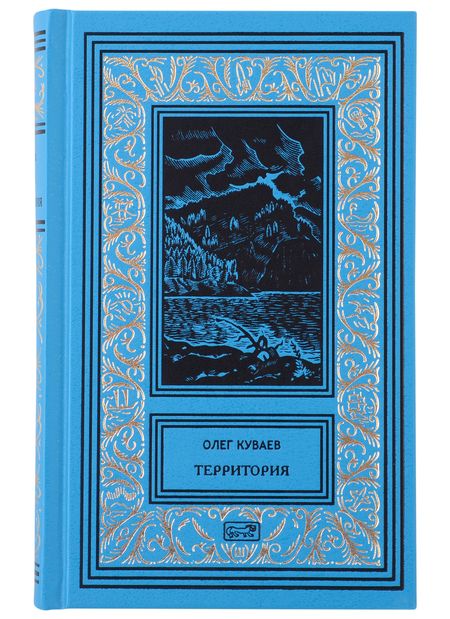 Фотография книги "Куваев: Собрание сочинений. В 3-х томах"