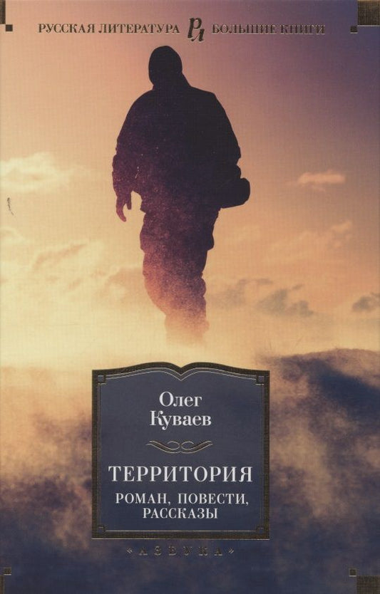 Обложка книги "Куваев: Территория. Роман, повести, рассказы"