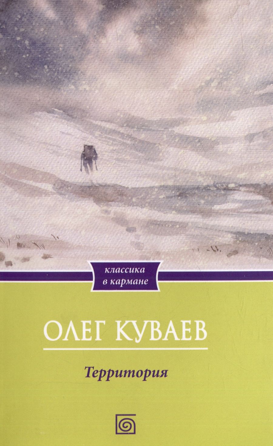 Обложка книги "Куваев: Территория"