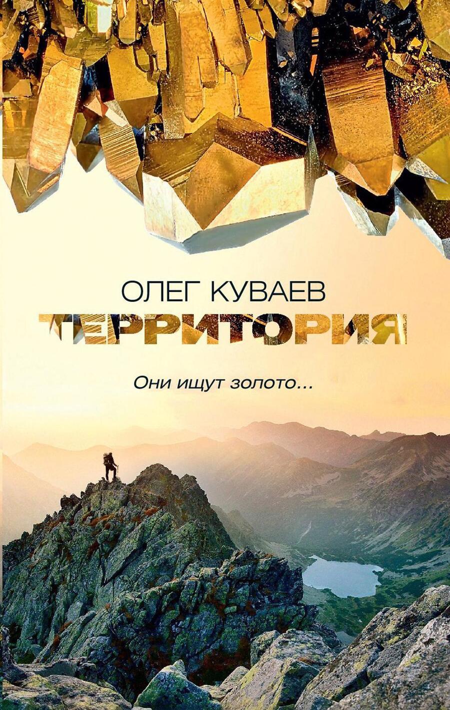 Обложка книги "Куваев: Территория"