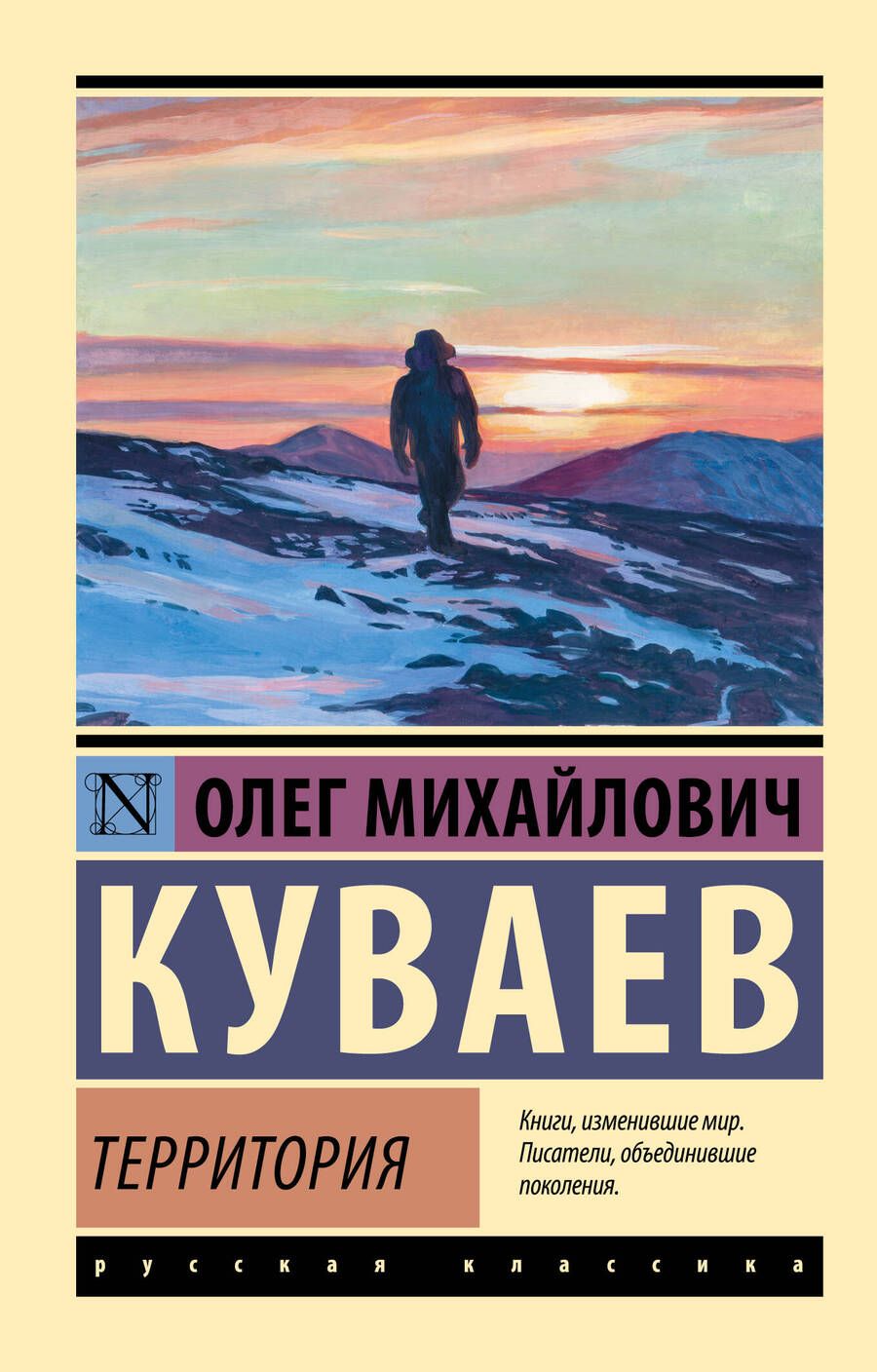 Обложка книги "Куваев: Территория"